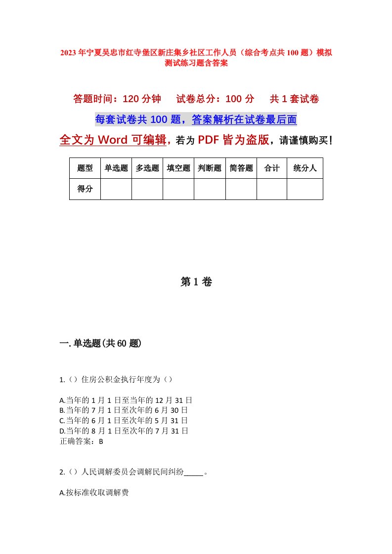 2023年宁夏吴忠市红寺堡区新庄集乡社区工作人员综合考点共100题模拟测试练习题含答案