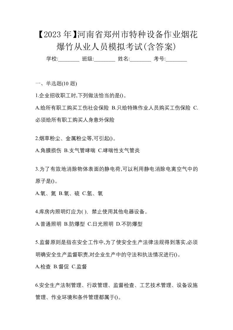 2023年河南省郑州市特种设备作业烟花爆竹从业人员模拟考试含答案