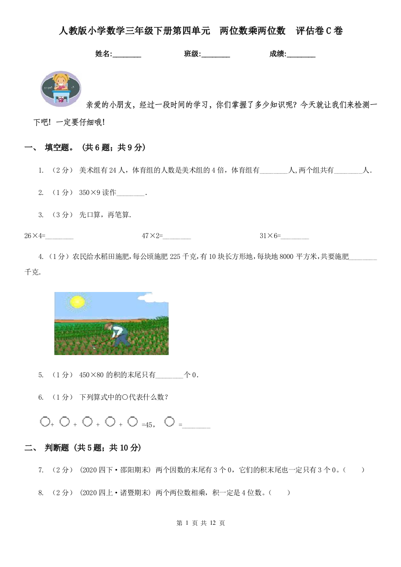 人教版小学数学三年级下册第四单元-两位数乘两位数-评估卷C卷