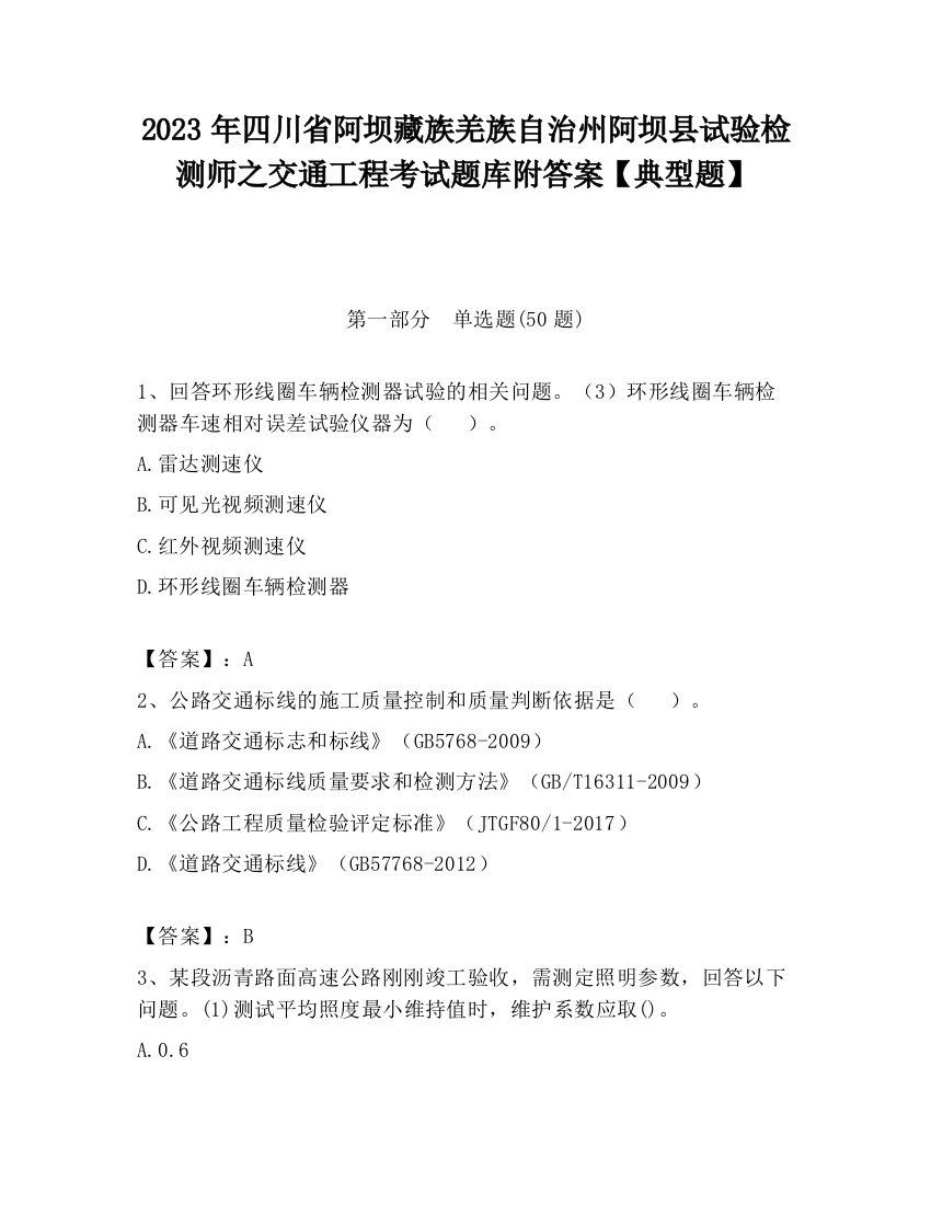 2023年四川省阿坝藏族羌族自治州阿坝县试验检测师之交通工程考试题库附答案【典型题】