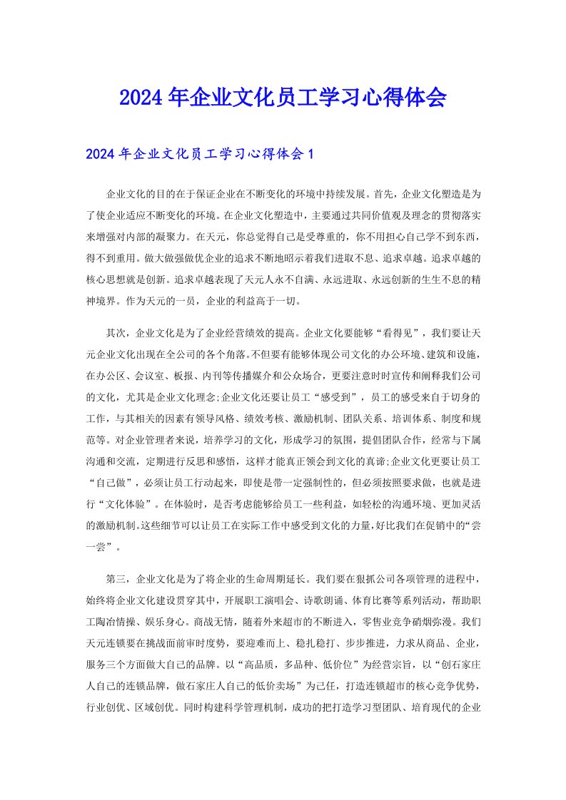 2024年企业文化员工学习心得体会