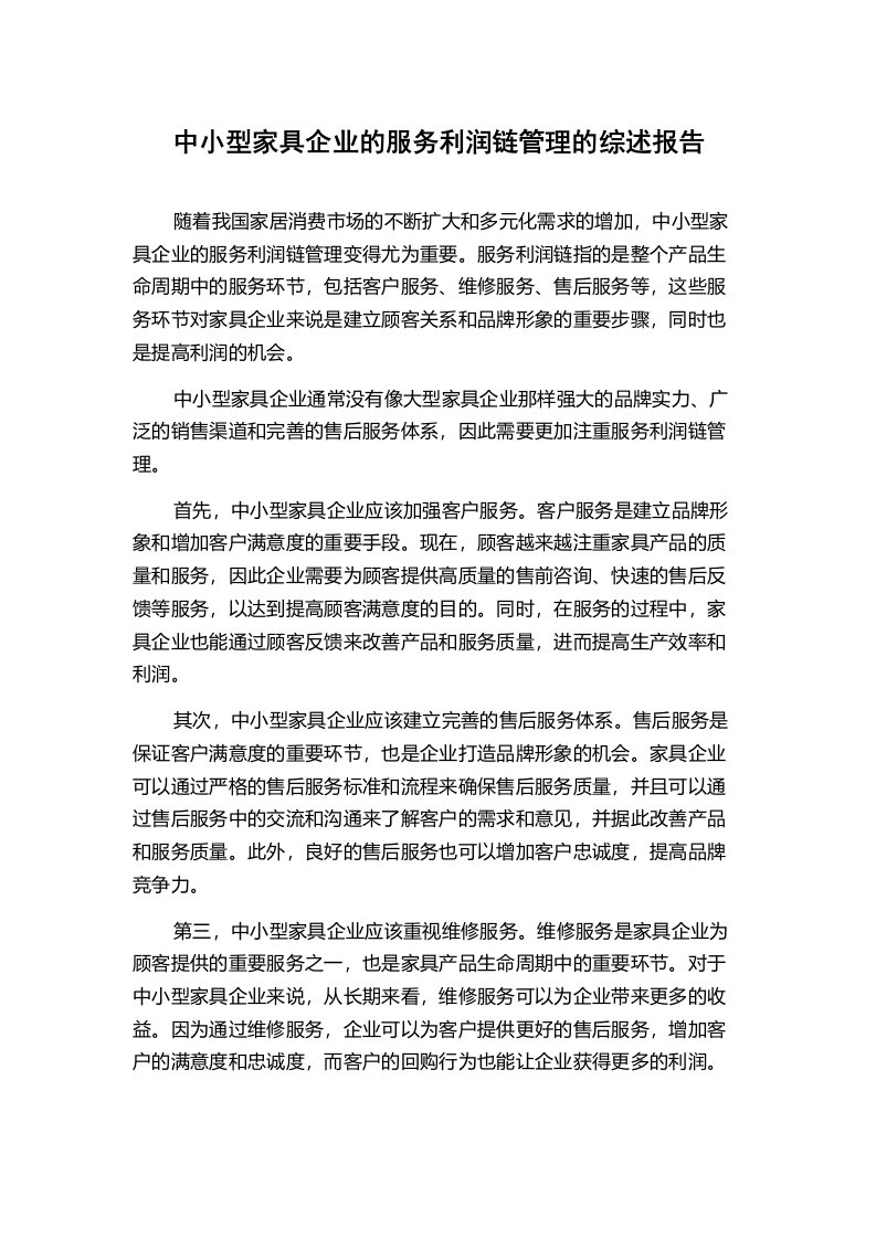 中小型家具企业的服务利润链管理的综述报告