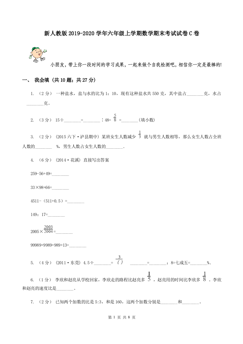 新人教版2019-2020学年六年级上学期数学期末考试试卷C卷