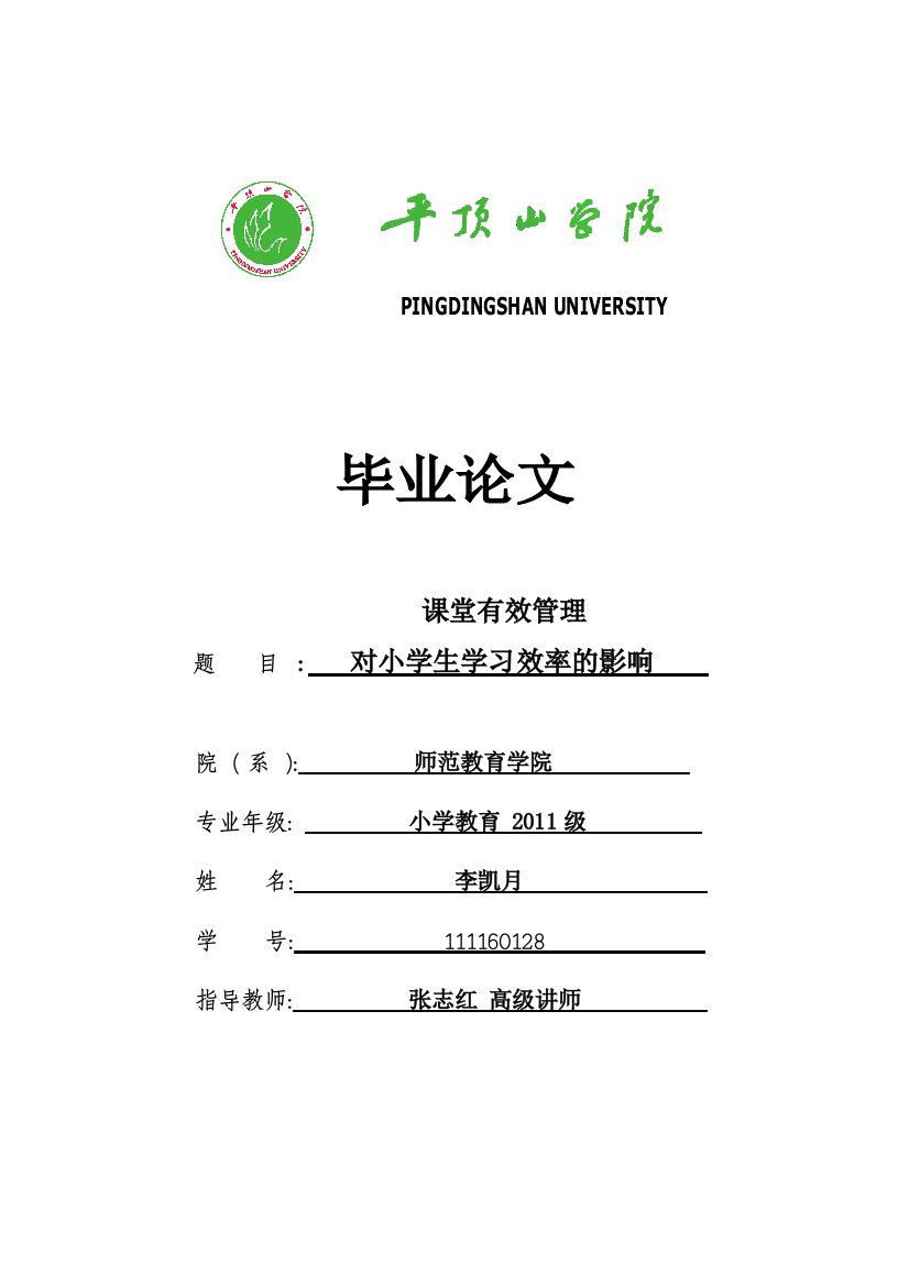 课堂有效管理对小学生学习效率的影响学士学位论文