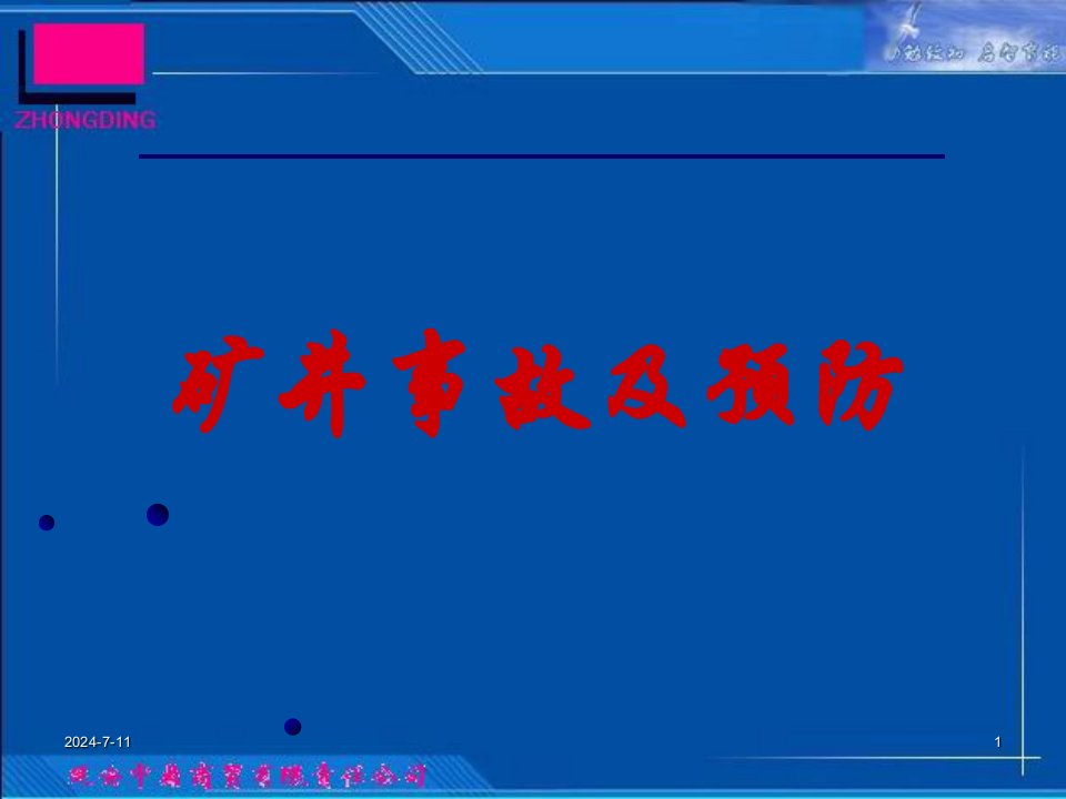 矿井事故及预防