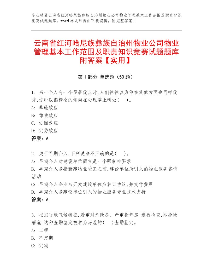 云南省红河哈尼族彝族自治州物业公司物业管理基本工作范围及职责知识竞赛试题题库附答案【实用】