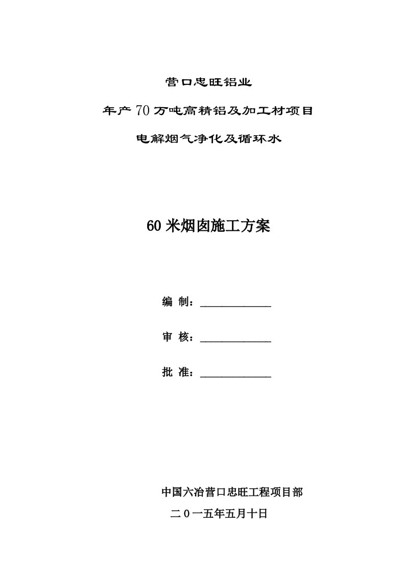 2021年烟囱重点项目施工专项方案