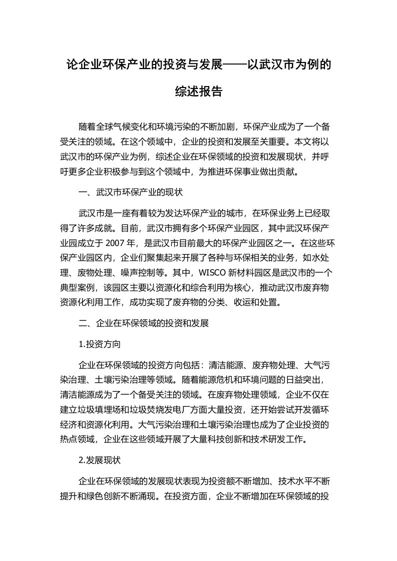 论企业环保产业的投资与发展——以武汉市为例的综述报告