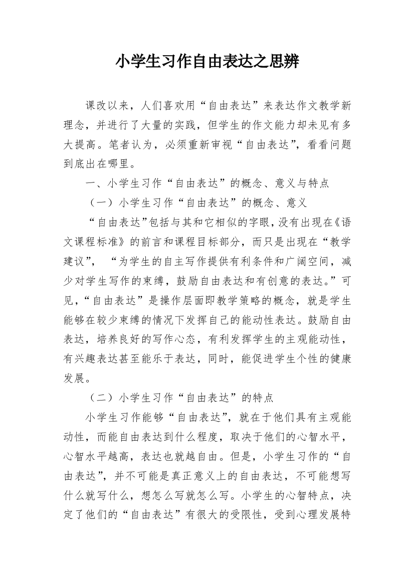 小学生习作自由表达之思辨