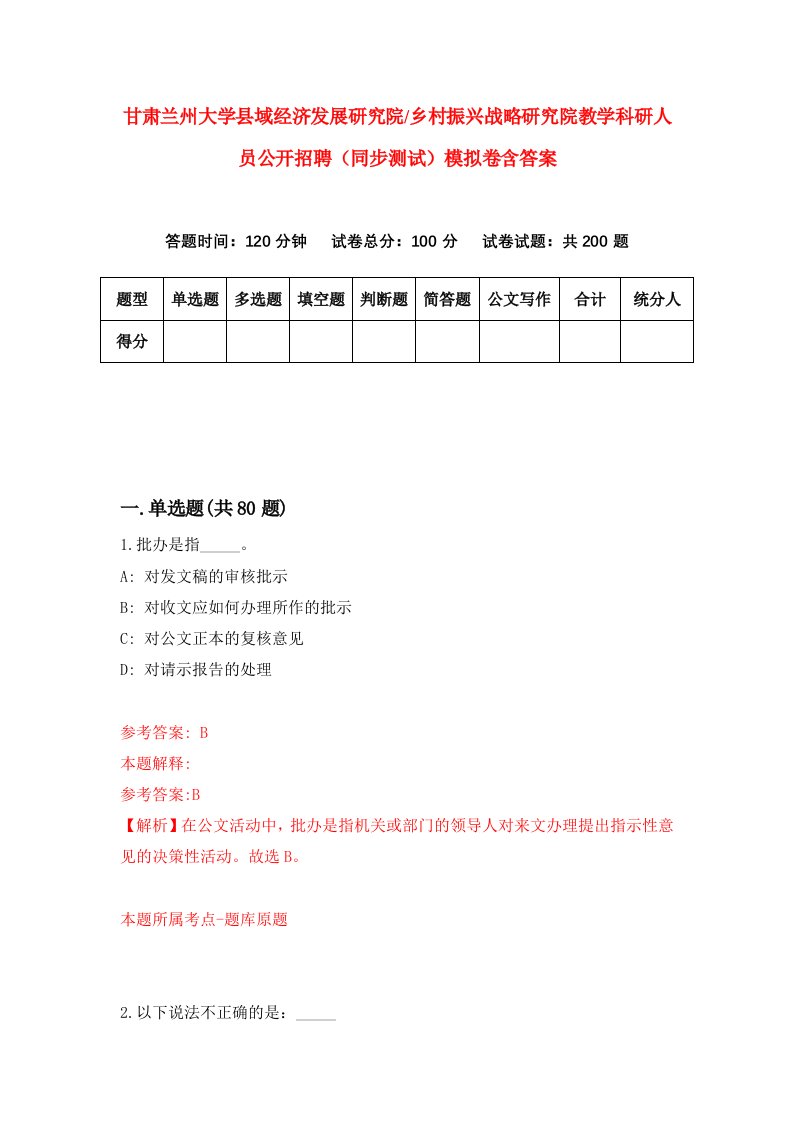 甘肃兰州大学县域经济发展研究院乡村振兴战略研究院教学科研人员公开招聘同步测试模拟卷含答案0