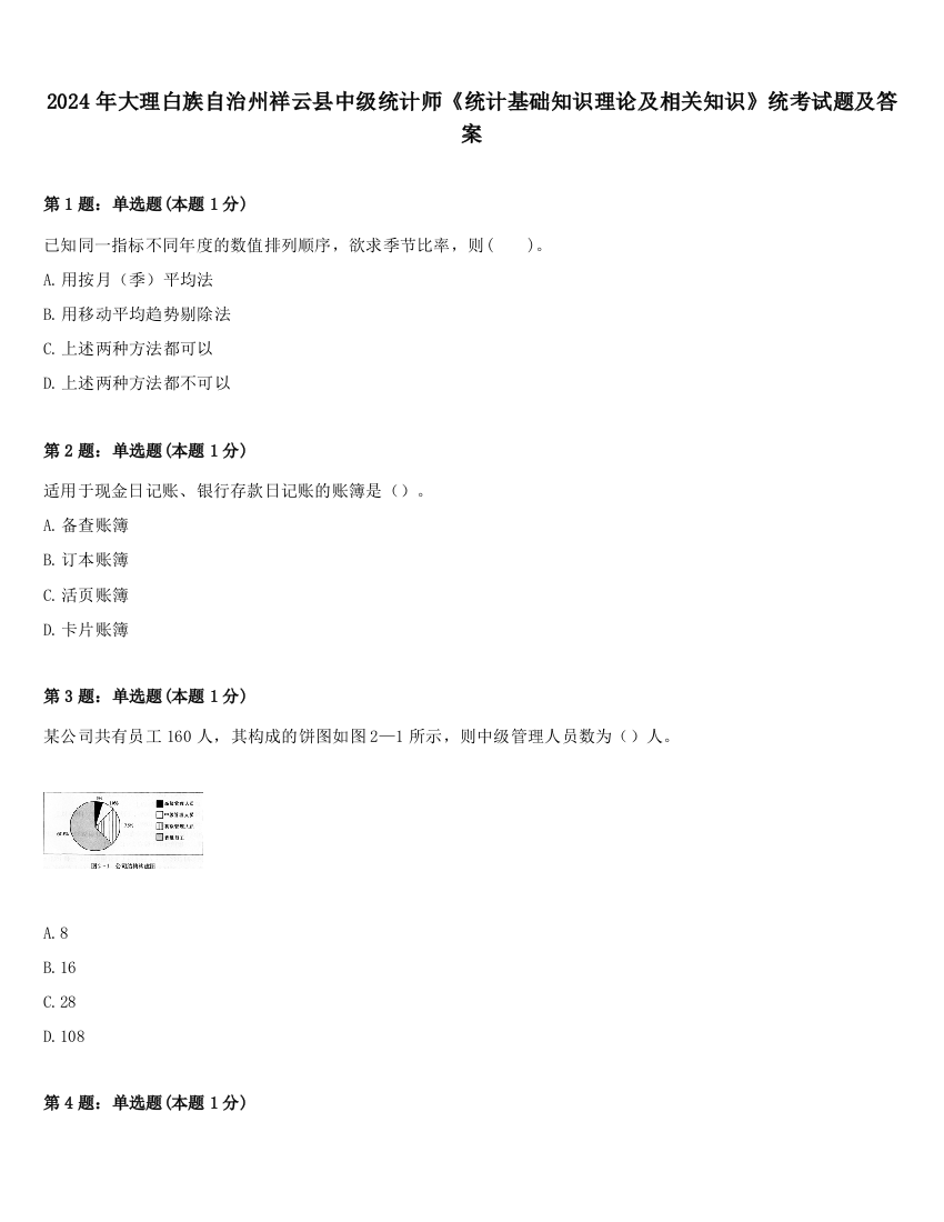 2024年大理白族自治州祥云县中级统计师《统计基础知识理论及相关知识》统考试题及答案