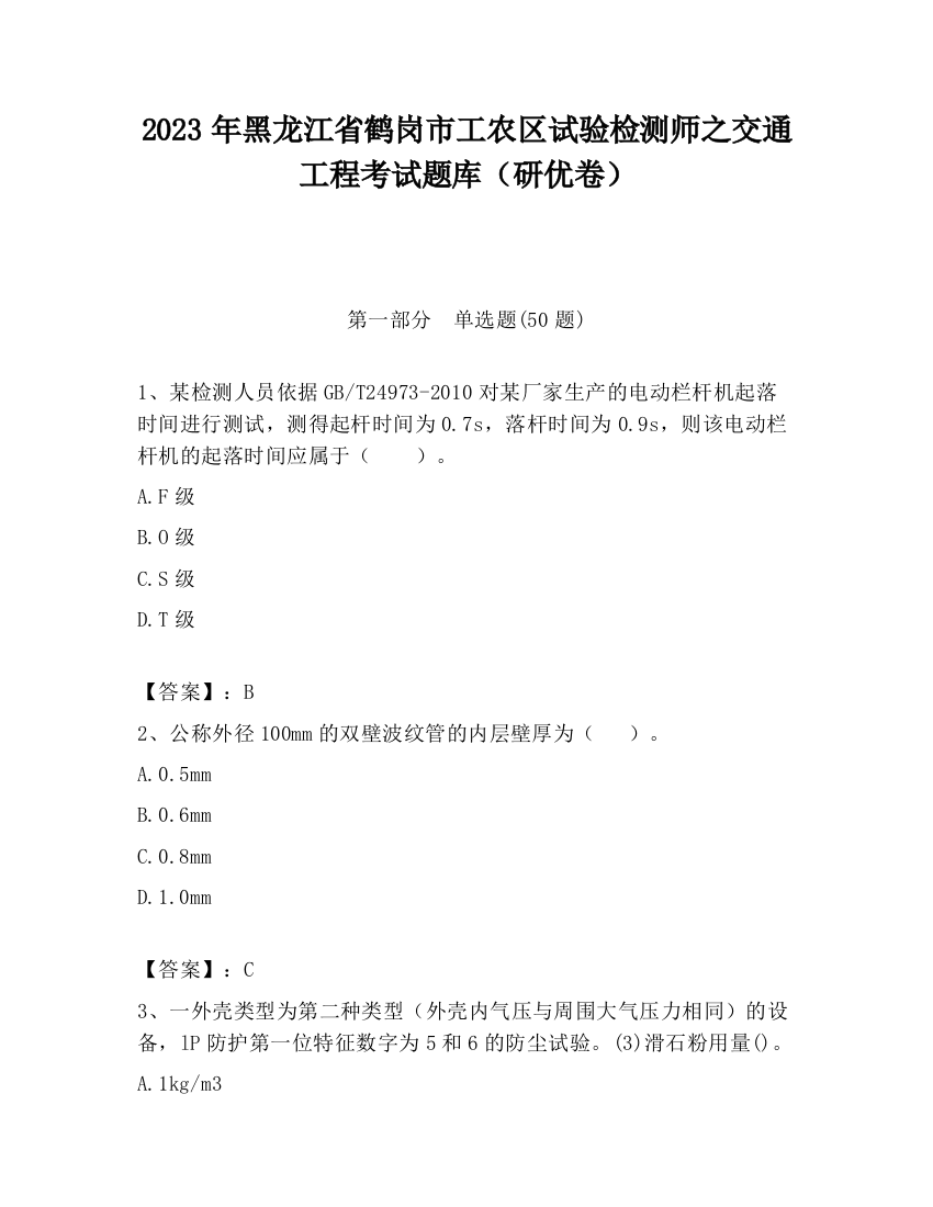 2023年黑龙江省鹤岗市工农区试验检测师之交通工程考试题库（研优卷）