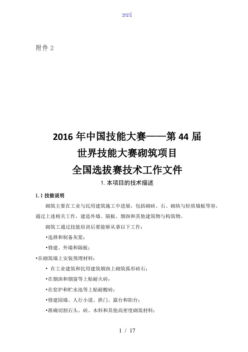 第44届砌筑项目全国选拔赛技术文件全资料(砖砌)