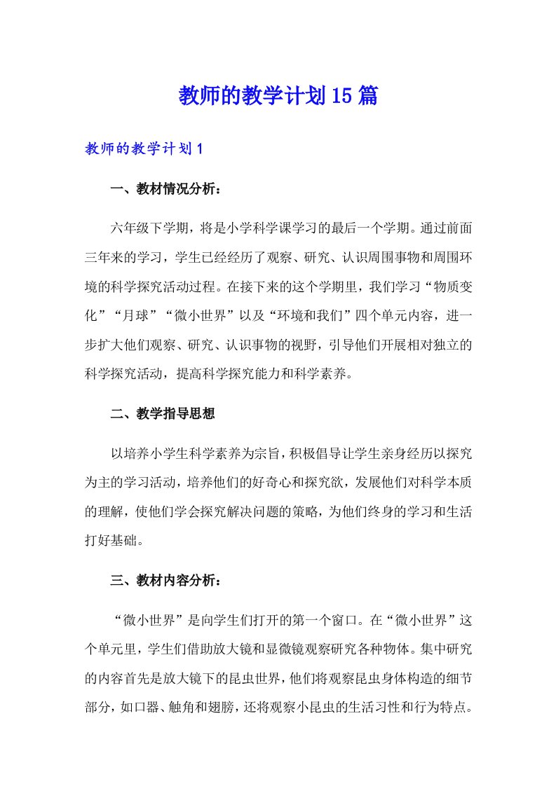 教师的教学计划15篇