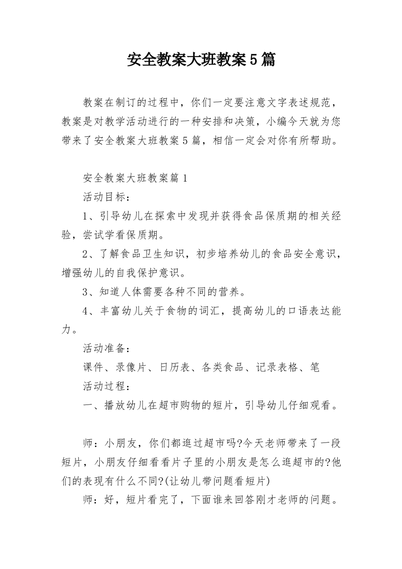 安全教案大班教案5篇