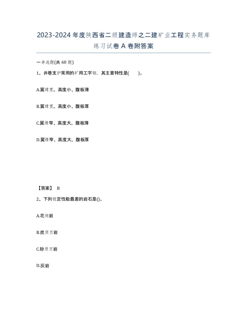 2023-2024年度陕西省二级建造师之二建矿业工程实务题库练习试卷A卷附答案