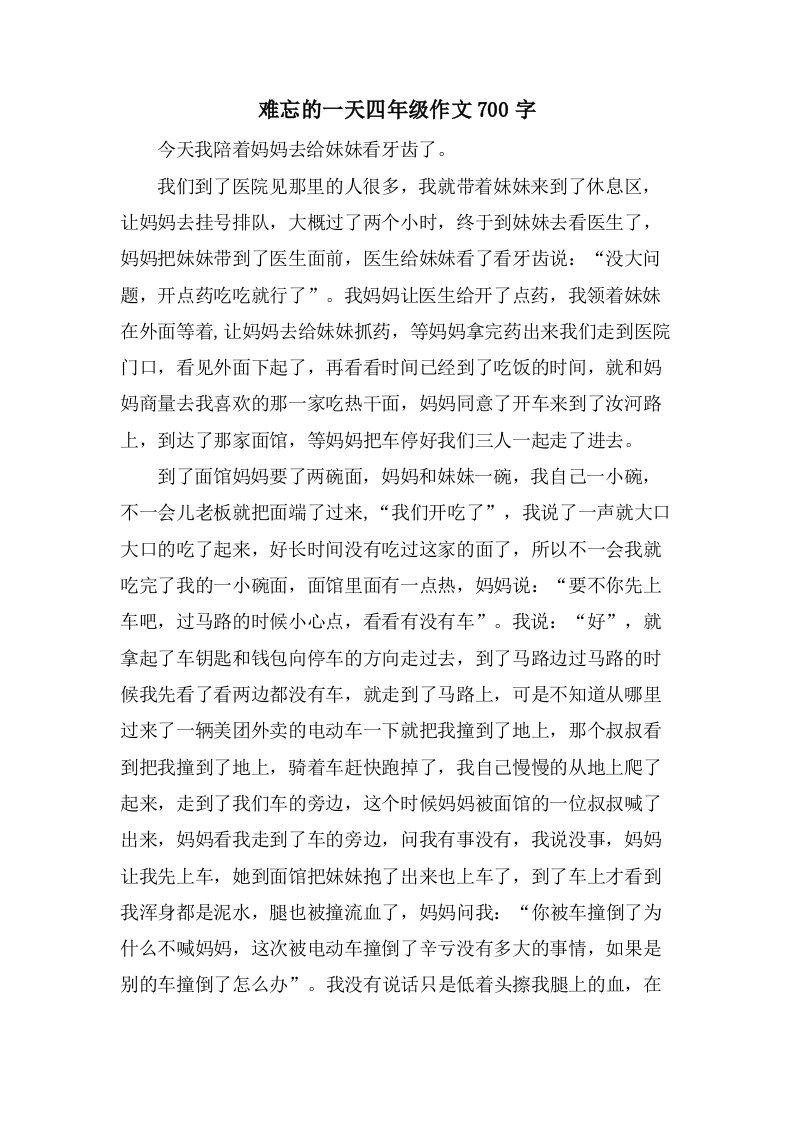 难忘的一天四年级作文700字