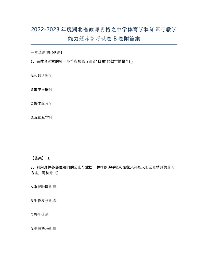 2022-2023年度湖北省教师资格之中学体育学科知识与教学能力题库练习试卷B卷附答案