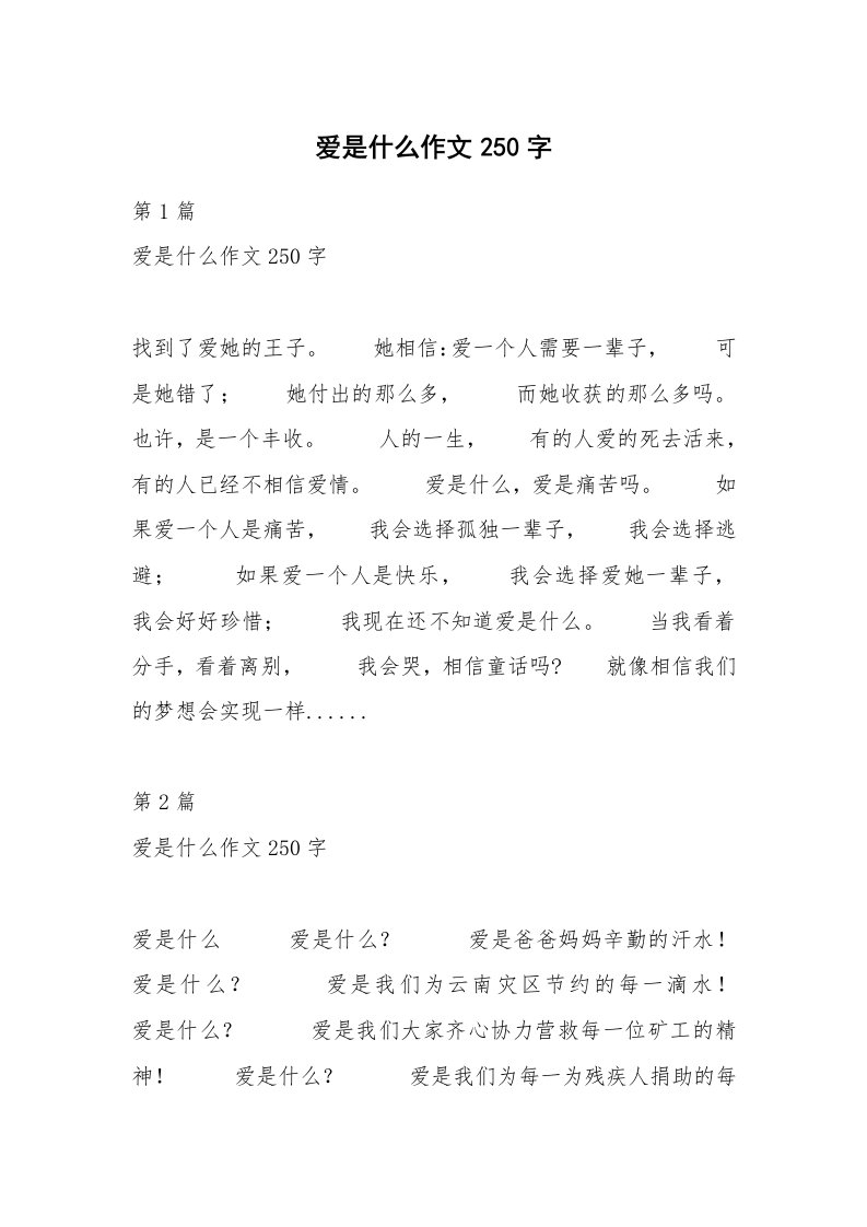 爱是什么作文250字