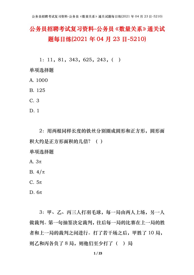 公务员招聘考试复习资料-公务员数量关系通关试题每日练2021年04月23日-5210