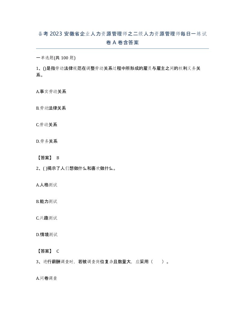 备考2023安徽省企业人力资源管理师之二级人力资源管理师每日一练试卷A卷含答案