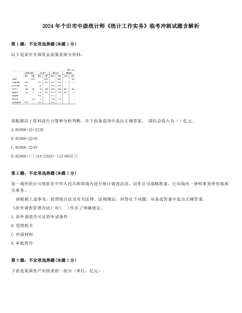 2024年个旧市中级统计师《统计工作实务》临考冲刺试题含解析