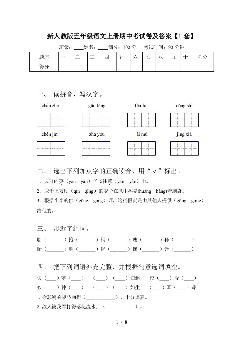 新人教版五年级语文上册期中考试卷及答案【1套】