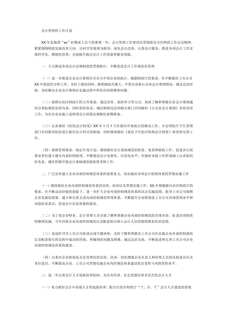 会计管理科工作计划