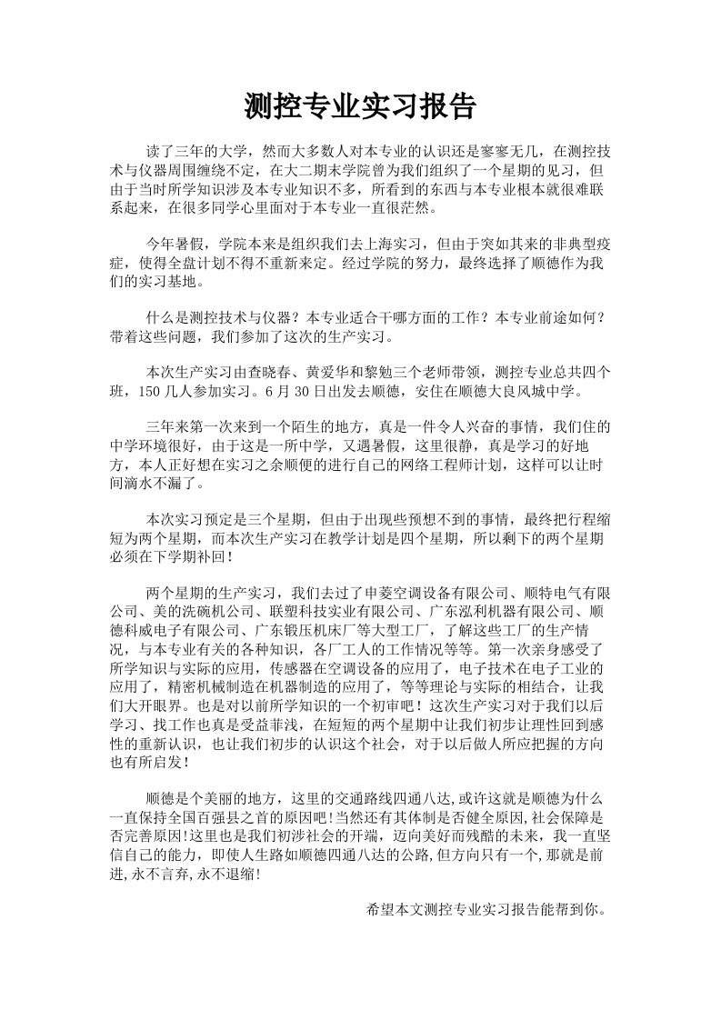 测控专业实习报告