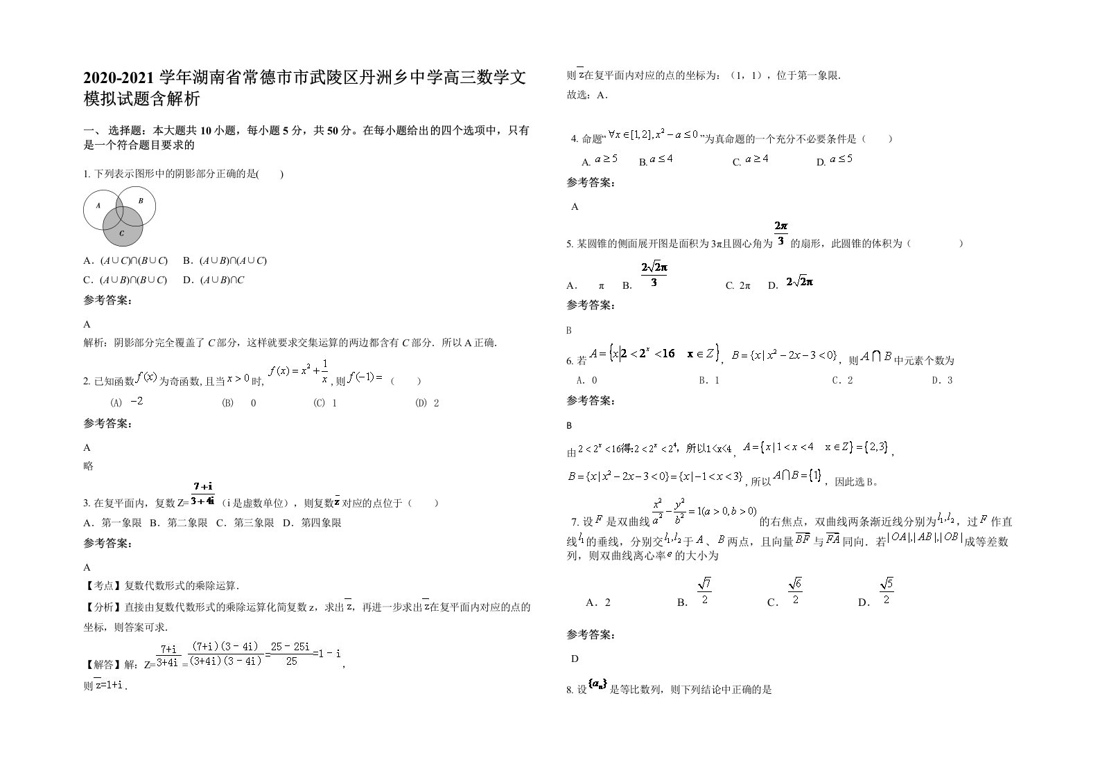 2020-2021学年湖南省常德市市武陵区丹洲乡中学高三数学文模拟试题含解析