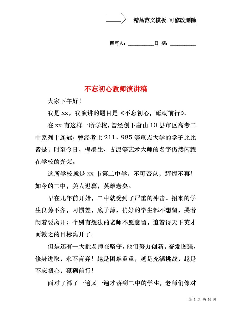 不忘初心教师演讲稿