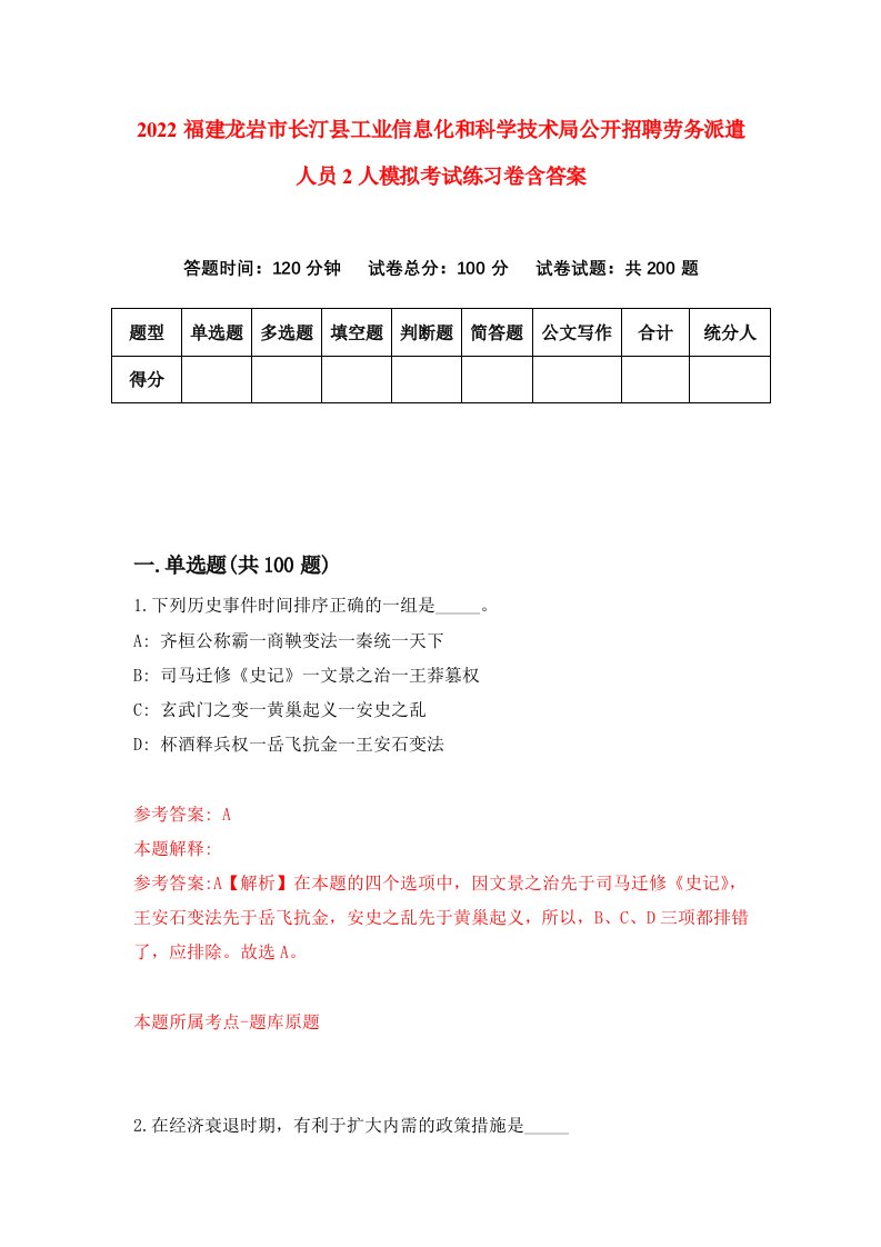 2022福建龙岩市长汀县工业信息化和科学技术局公开招聘劳务派遣人员2人模拟考试练习卷含答案3