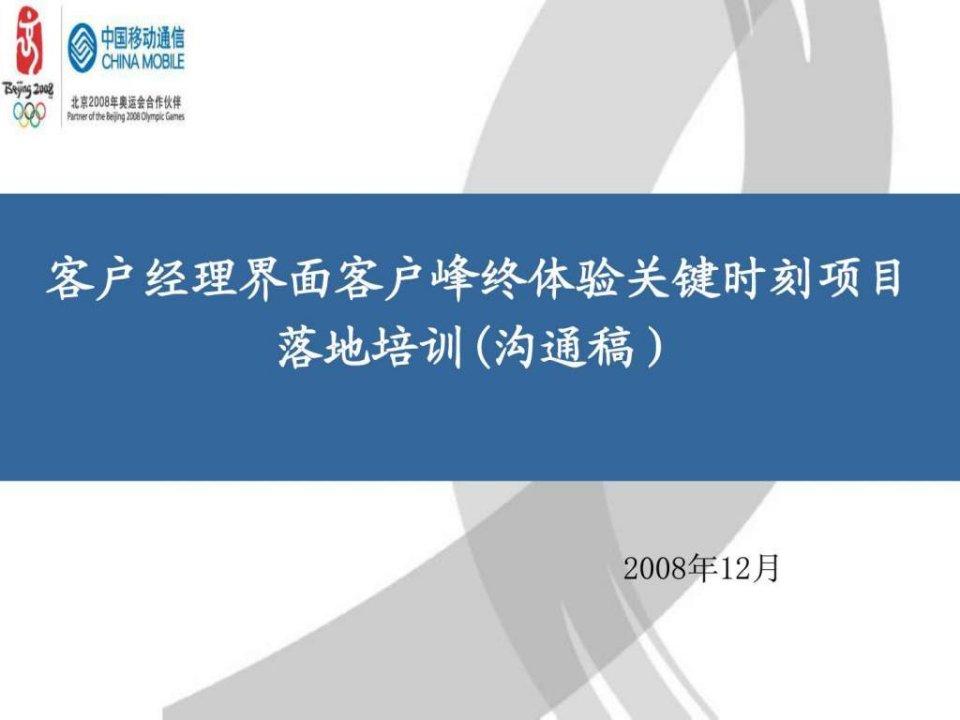 客户经理峰终体验关键时刻项目落地培训材料