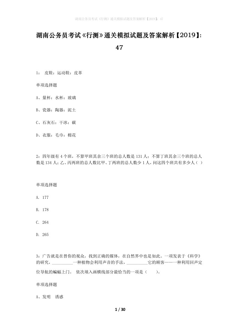 湖南公务员考试行测通关模拟试题及答案解析201947_18