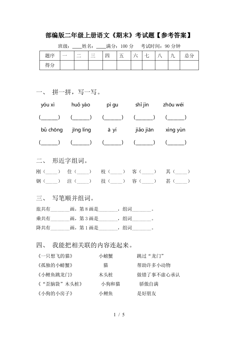 部编版二年级上册语文《期末》考试题【参考答案】