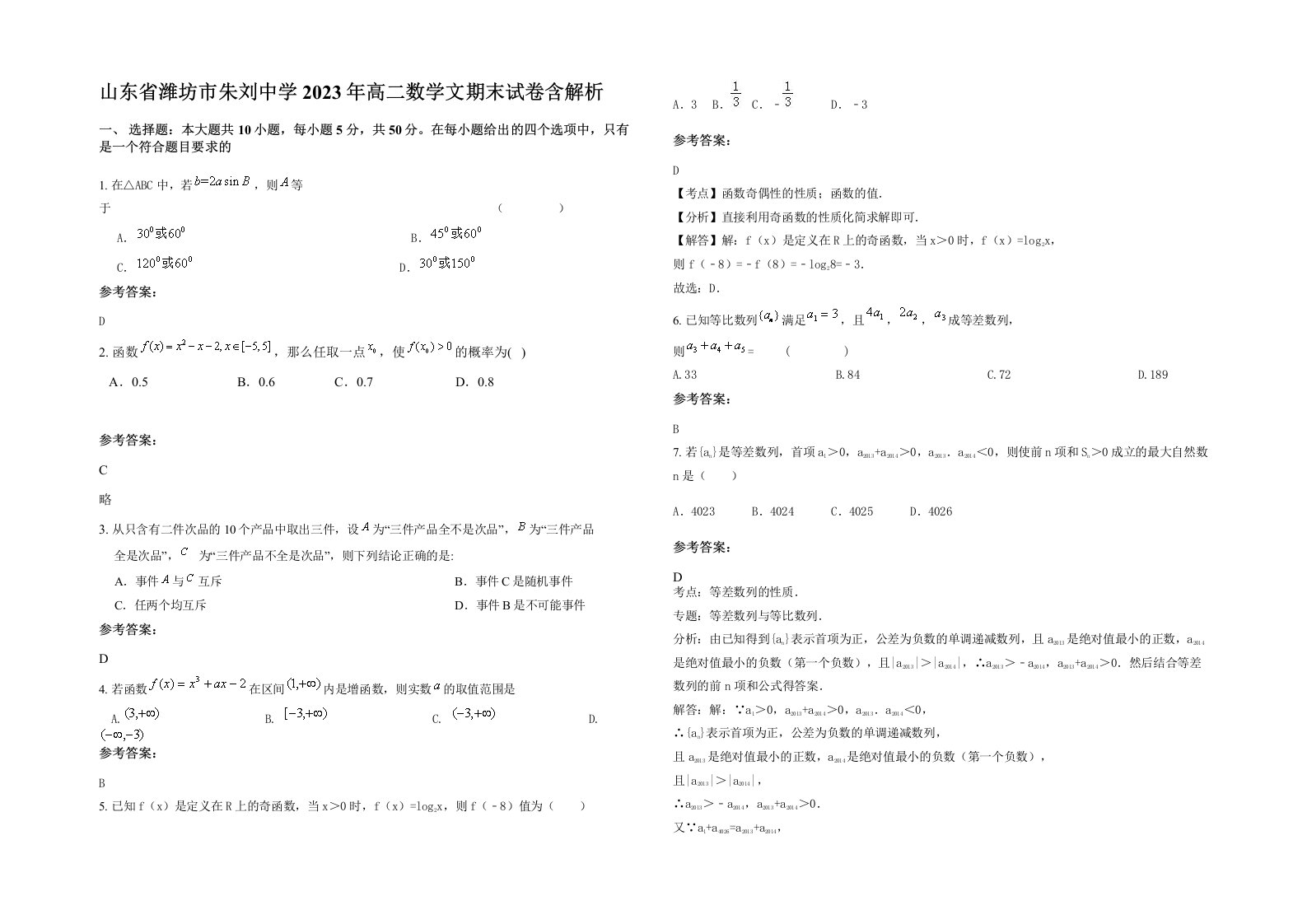 山东省潍坊市朱刘中学2023年高二数学文期末试卷含解析