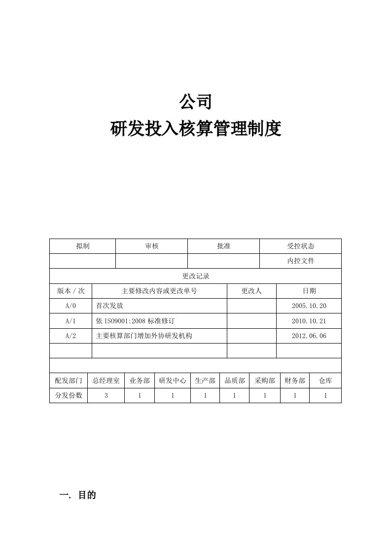 研发投入核算制度