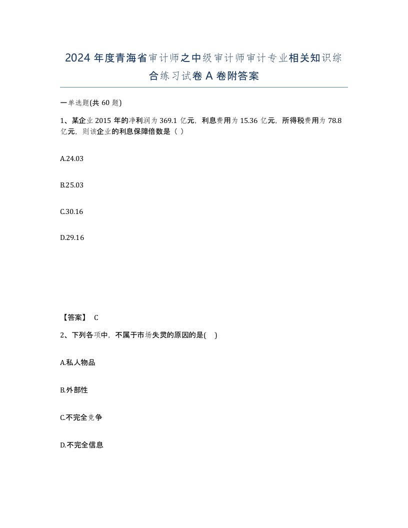 2024年度青海省审计师之中级审计师审计专业相关知识综合练习试卷A卷附答案