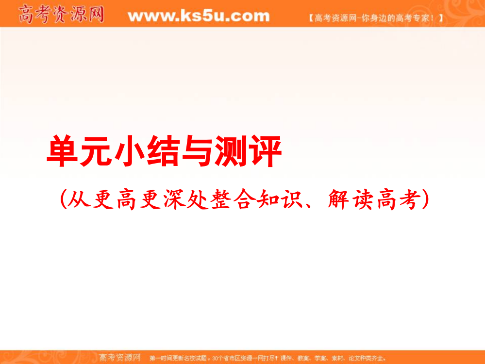 高考历史一轮总复习通史课件：单元小结与测评6