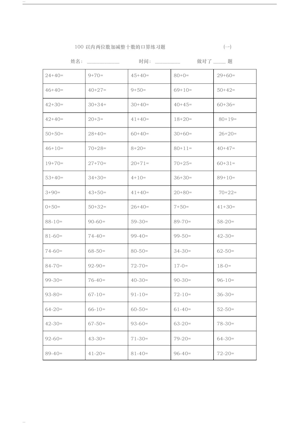 100以内两位数加减整十数的口算题