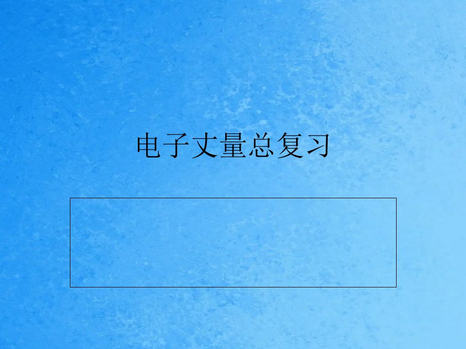 电子测量总复习ppt课件