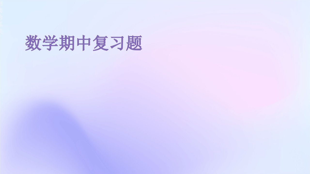 《数学期中复习题》课件