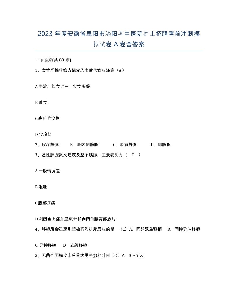 2023年度安徽省阜阳市涡阳县中医院护士招聘考前冲刺模拟试卷A卷含答案