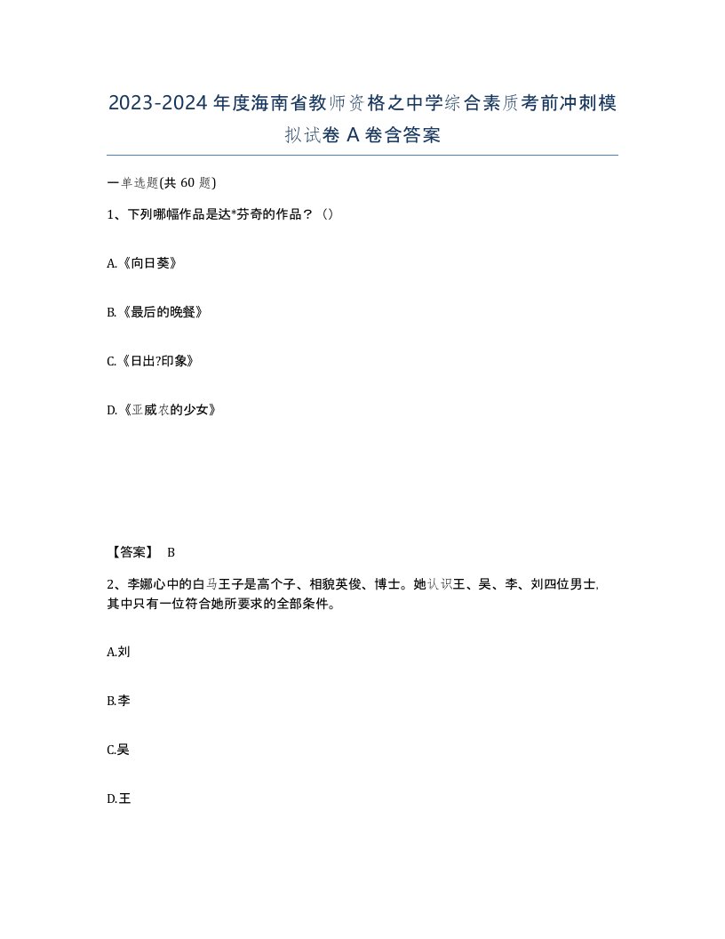 2023-2024年度海南省教师资格之中学综合素质考前冲刺模拟试卷A卷含答案