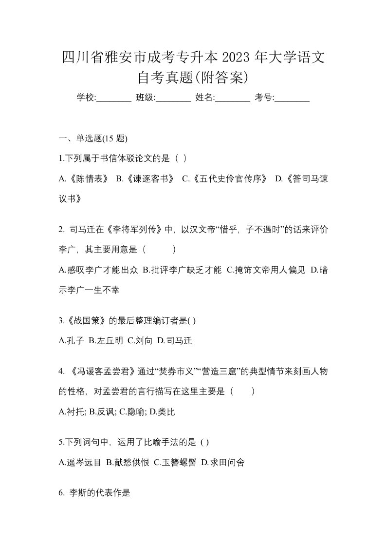 四川省雅安市成考专升本2023年大学语文自考真题附答案