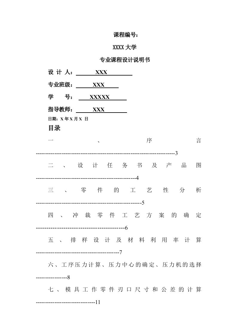 冲压模具设计冲孔落料级进模设计说明书