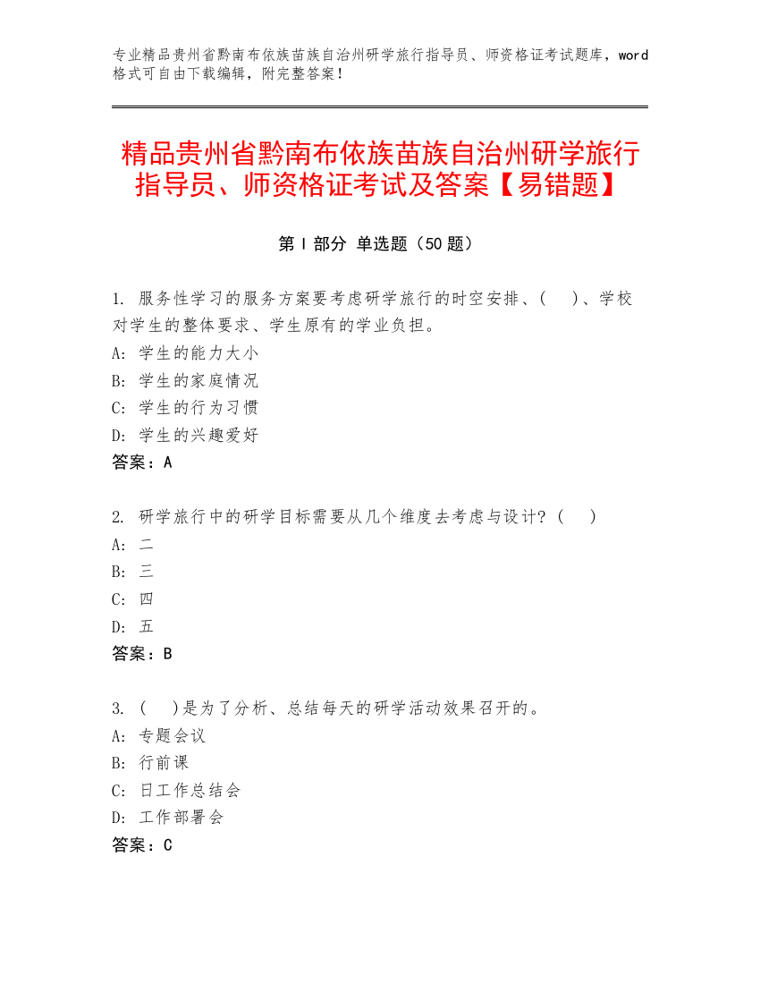 精品贵州省黔南布依族苗族自治州研学旅行指导员、师资格证考试及答案【易错题】