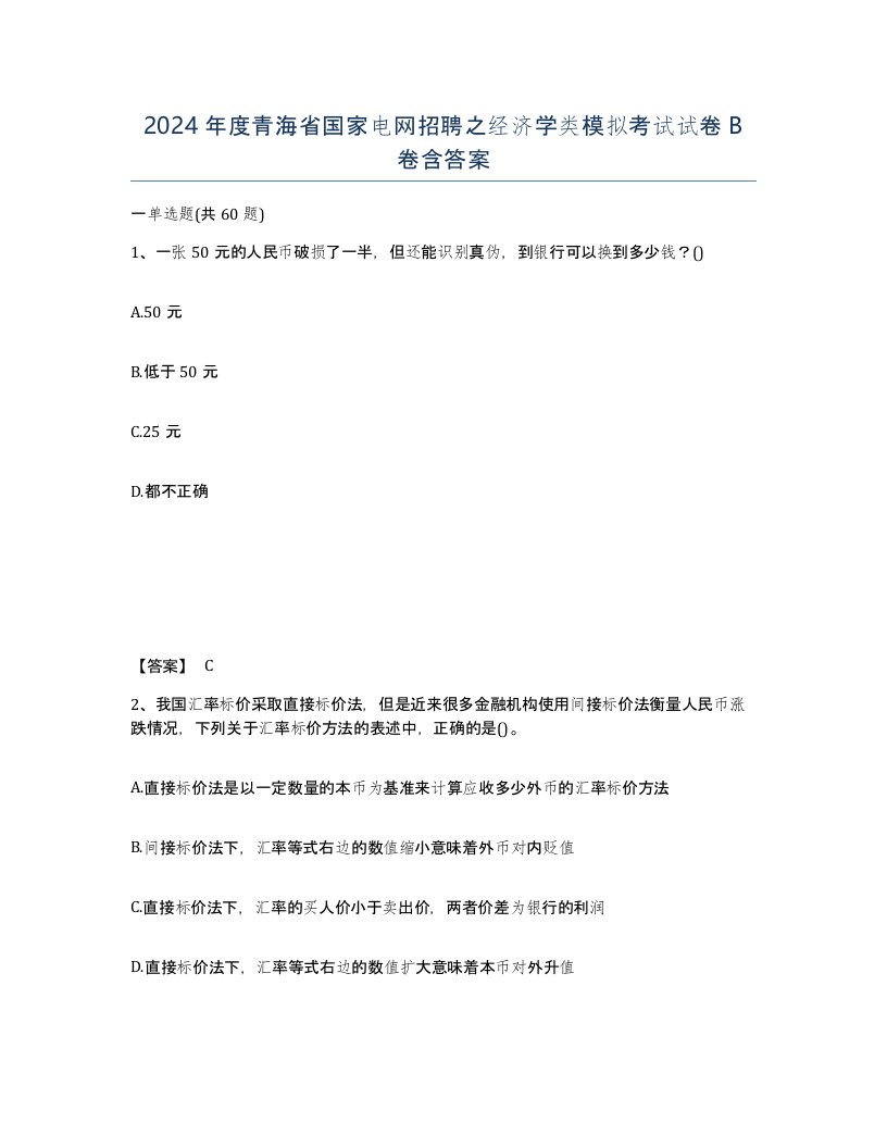 2024年度青海省国家电网招聘之经济学类模拟考试试卷B卷含答案