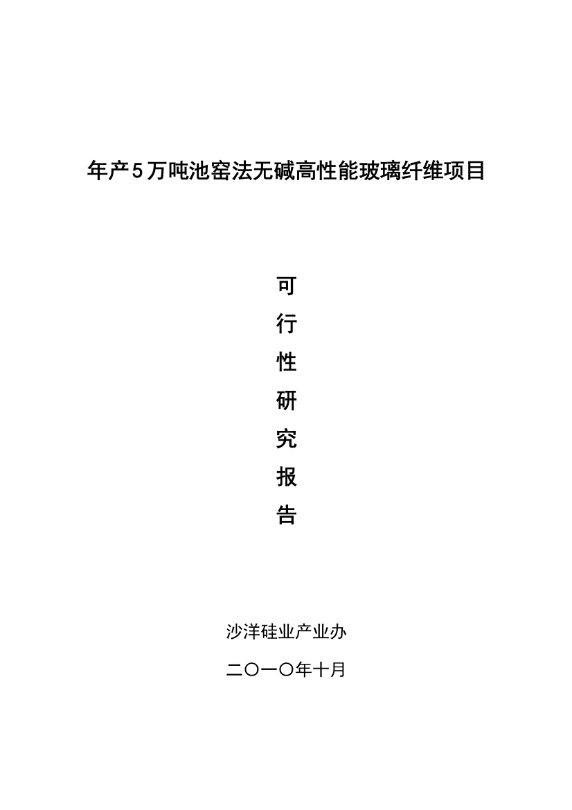 年产5万吨池窑法无碱高性能玻璃纤维项目可行性研究报告