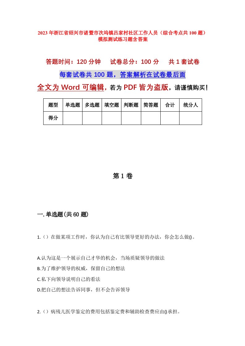 2023年浙江省绍兴市诸暨市次坞镇吕家村社区工作人员综合考点共100题模拟测试练习题含答案